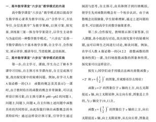 核心素养下的高中数学课堂“六步法”教学模式研究
