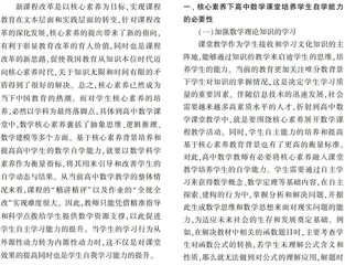 核心素养下高中数学课堂如何培养及提高学生的自学能力