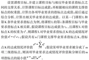 OBE理念下毕业要求达成情况评价体系构建及实施