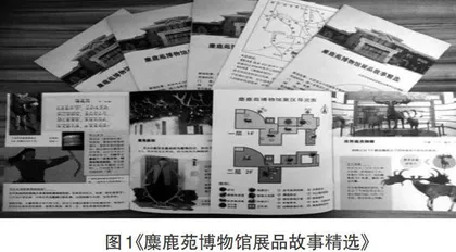 《麋鹿苑博物馆展品故事精选》的科普效果调查
