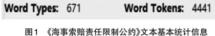 基于语料库的《1976年海事索赔责任限制公约》文本特征研究