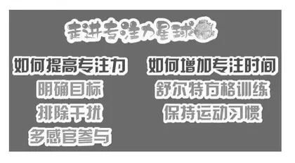 提高学生专注力的心理健康教育研究