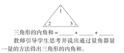 小学数学“三角形的内角和”教学设计
