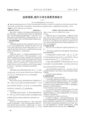 追根溯源，提升小学生简算思维能力