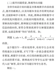 问题导学法在初中数学教学中的应用对策研究