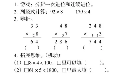 “笔算乘法（连续进位）”教学设计