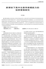 新课标下高中生数学建模能力的培养策略探究