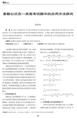 泰勒公式在一类高考试题中的应用方法探究
