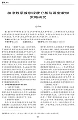初中数学教学现状分析与课堂教学策略研究