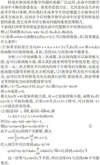 等价转化思想在高中数学解题中的应用
