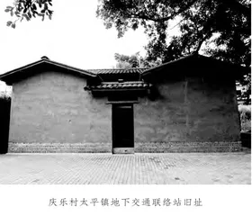 太平镇地下联络站往事0