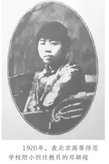 “南宁女儿”邓颖超的校园情结