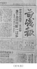 游击办报:《前线报》的战地报道实践1