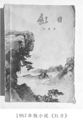 《红日》出版记及后续故事