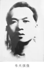 韦天强：丹心碧血照千秋