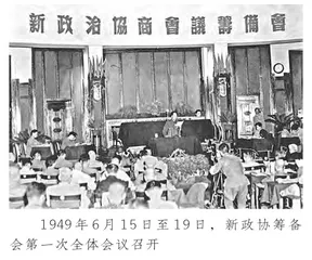 筹备新政协期间的历史回忆