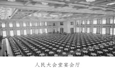 人民大会堂首次国宴1