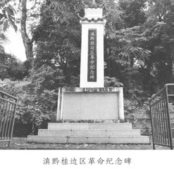 滇黔桂边区革命根据地的调查研究工作2