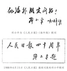 邓小平为报刊题词寄深情0