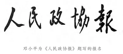 邓小平为报刊题词寄深情1
