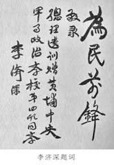 李济深与黄埔军校1