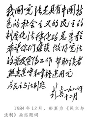 为中国法治不懈努力的彭真1