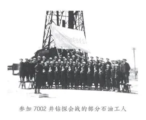 新中国第一次石油大会战和第一口超深井