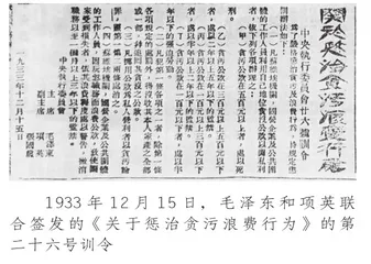 中华苏维埃共和国第一部反贪污浪费法律文献的形成及影响1