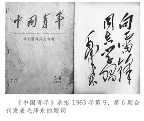 毛泽东为雷锋题词发表的前前后后1