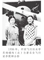 中国早期女飞行员逸事1