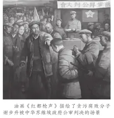 中华苏维埃共和国第一部反贪污浪费法律文献的形成及影响2