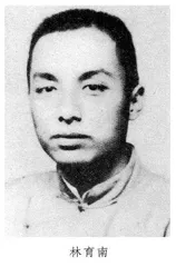 林育南与中华苏维埃