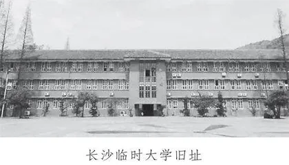 长沙临时大学的历史及其影响
