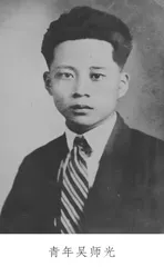 吴师光：历经坎坷如行坦