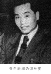 红色特工谢和赓