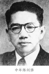 教育救国的践行者陈剑修