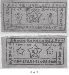 油布币:南梁苏维埃政府的早期货币1