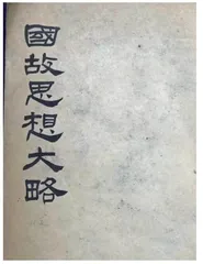 民国学者甘大文生平及学术