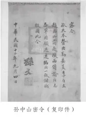 孙中山密令里的沉浮往事