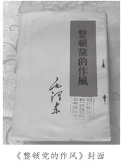 延安整风运动的几个片断