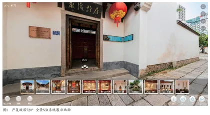 VR助力古民居建筑“活”起来
