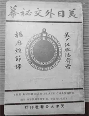 二十世纪初期中国的密码破译0