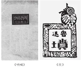 “五四”新文化运动中的鲁迅
