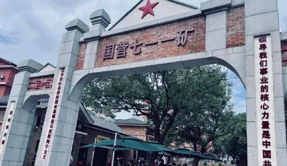 新时期“功勋711矿”核工业遗产旅游的发展路径