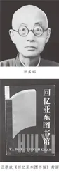 汪孟邹与亚东图书馆