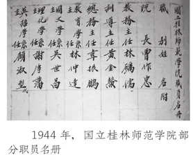 国立桂林师范学院的西迁历程
