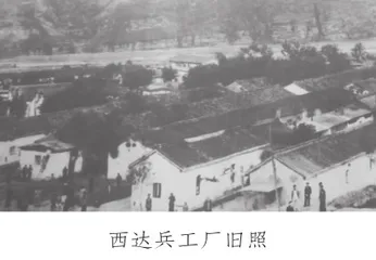 太行烽火中的西达兵工厂