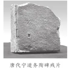 巨制古钦陶：唐刺史宁道务碑
