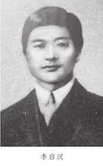 中国共产党早期工人运动领袖李启汉