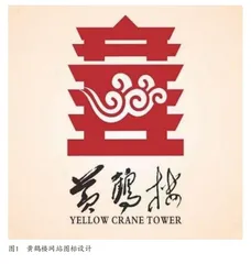 荆楚地域文化视阈下视觉符号转译应用